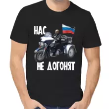 Футболка унисекс черная с Путиным на мотоцикле нас не догонят
