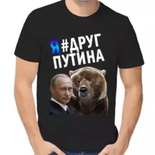 Футболка унисекс черная с Путиным  и медведем я друг Путина