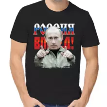 Футболка унисекс черная с Путиным Россия вперед