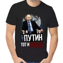 Футболка унисекс черная с Путиным у кого Путин тот и прав