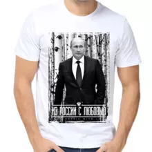 Футболка мужская белая с Путиным из России с любовью 2