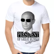 Футболка мужская белая с Путиным president of great Russia 2