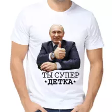 Футболка мужская белая с Путиным ты супер детка