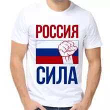 Футболка мужская белая Россия сила