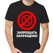 Классные футболки для мужчин запрещать запрещено