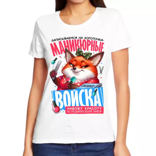 Прикольные футболки для девушек маникюрные войска
