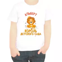 Именная футболка Альберт король детского сада
