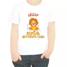 Именная футболка Айдар король детского сада