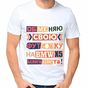 Футболка мужская оригинальная Обменяю свою футболку на бмв х5 белого цвета