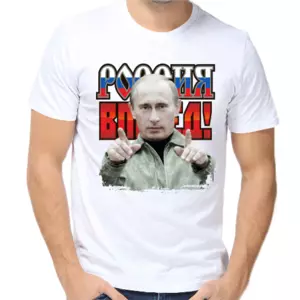 Футболки с Путиным Россия вперед
