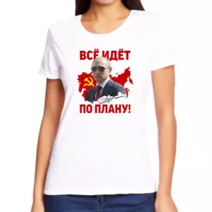 Женские футболки с Путиным Все идет по плану