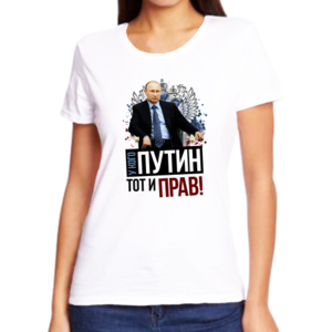 Женские футболки с Путиным У кого Путин тот и прав