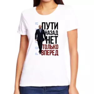 Женские футболки с Путиным Россия пути назад нет только вперед 