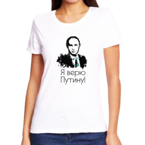 Женские футболки с Путиным Я верю Путину