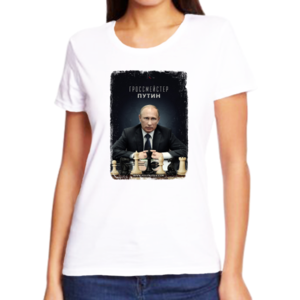 Женские футболки с Путиным Гроссмейстер