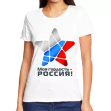 Женские футболки Россия моя гордость