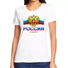 Женские футболки Россия не сдается
