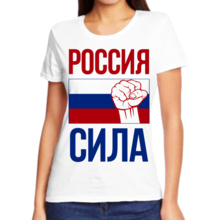 Женские футболки Россия сила