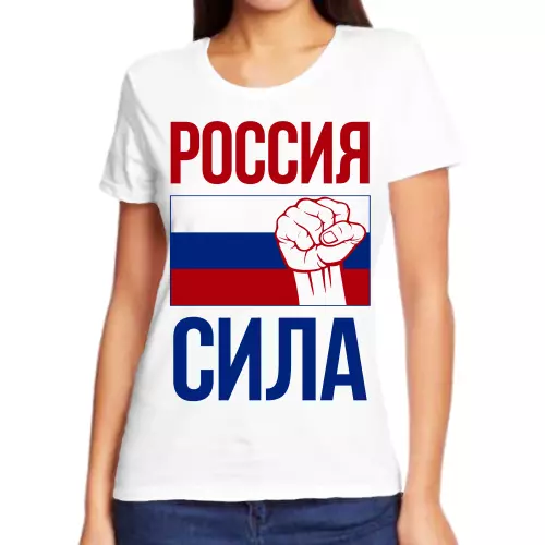 Женские футболки Россия сила