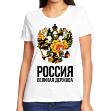 Женские футболки Россия великая держава