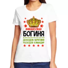 Прикольные надписи на футболках для девушек финансовая богиня доходов берегиня