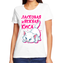 Оригинальные футболки для девушек Ласковая и нежная киса арт 6531