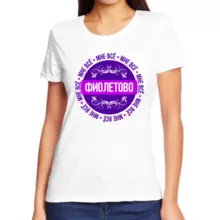 Интересные надписи на футболках для девушек мне на все фиолетово