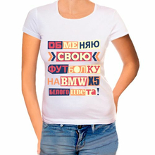 Футболка женская Обменяю свою футболку на BMW X5 белого цвета
