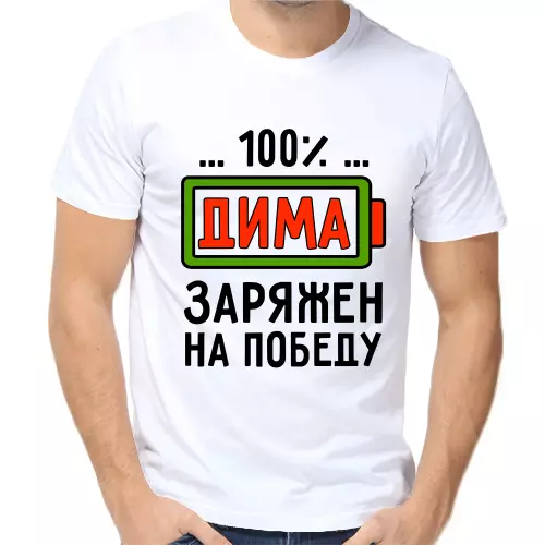Футболка Дима 100 % заряжен на победу