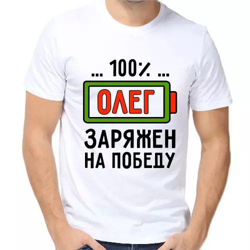 Футболка Олег 100 % заряжен на победу