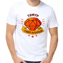 Футболка Тимур уникальный