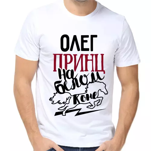 Футболка Олег принц на белом коне