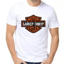 Футболка Байкер-Тимур