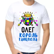 Футболка Олег король танцпола