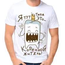 Интересная футболка для мужчины Коренной житель