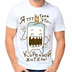 Интересная футболка для мужчины Коренной житель