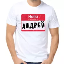 Футболка Hello my name is Андрей
