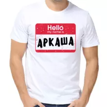 Футболка Hello my name is Аркаша