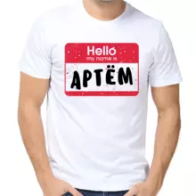 Футболка Hello my name is Артём