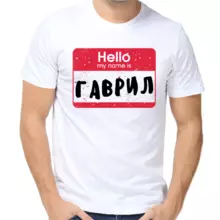 Футболка Hello my name is Гаврил