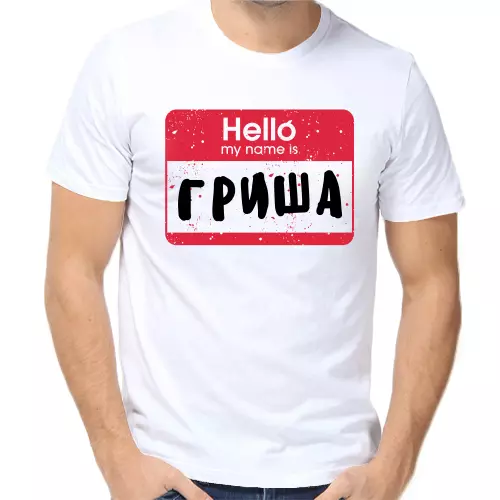 Футболка Hello my name is Гриша