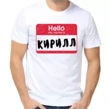 Футболка Hello my name is Кирилл