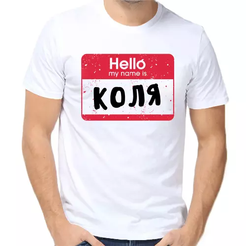 Футболка Hello my name is Коля
