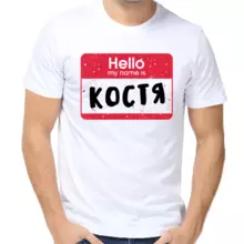 Футболка Hello my name is Костя