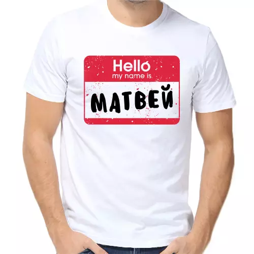 Футболка Hello my name is Матвей