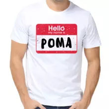 Футболка Hello my name is Рома