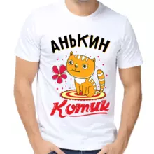 Футболка Анькин котик