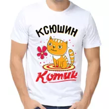 Футболка Ксюшин котик