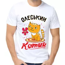Футболка Олеськин котик
