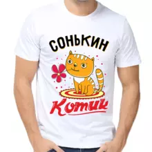 Футболка Сонькин котик